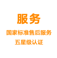 服務(wù)——國家標(biāo)準(zhǔn)售后服務(wù)五星級認(rèn)證